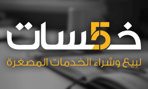 كورس الخدمات المصغره علي خمسات و فيفر